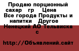 Продаю порционный сахар 5 гр. › Цена ­ 64 - Все города Продукты и напитки » Другое   . Ненецкий АО,Тельвиска с.